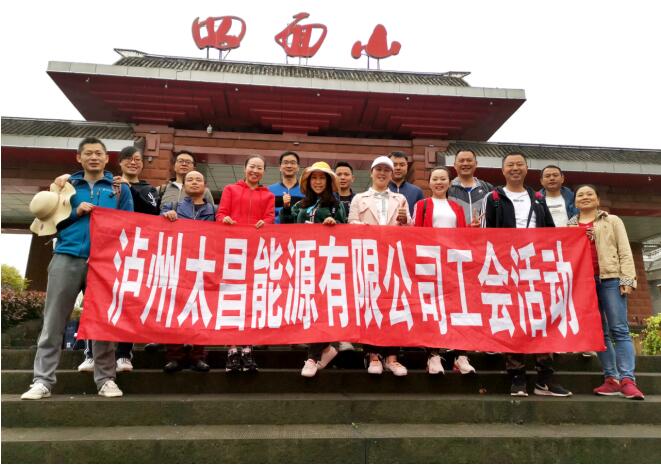 認真工作 快樂生活！太昌能源2019優(yōu)秀員工旅游活動
