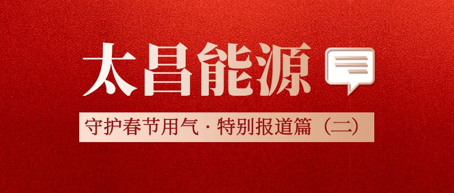 太昌能源守護春節(jié)用氣安全特別報道篇（二）
