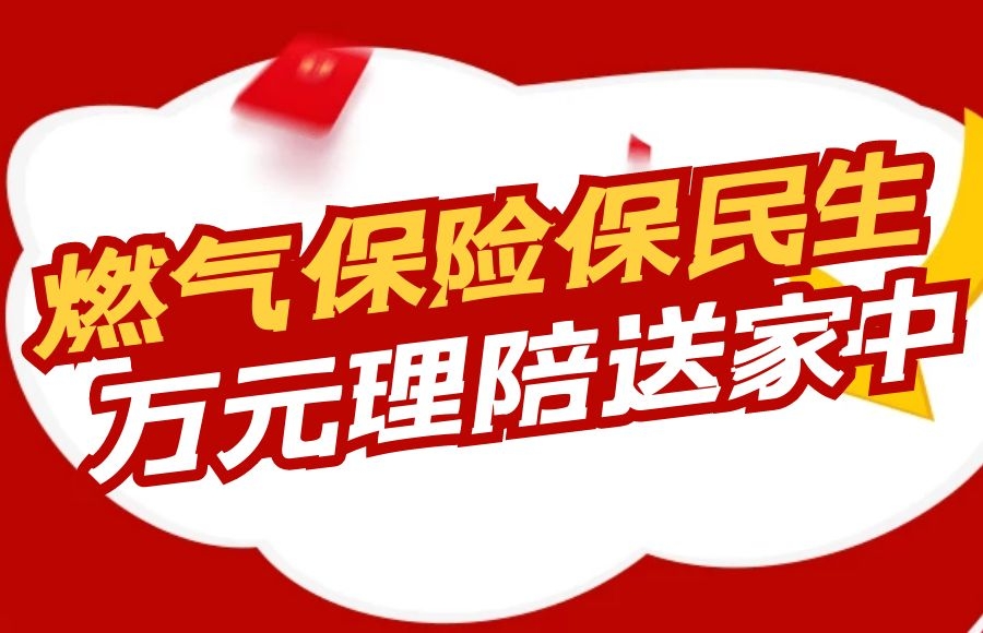 燃?xì)獗ｋU(xiǎn)保民生，萬元理賠送家中 —太昌能源快速響應(yīng)促燃?xì)獗ｋU(xiǎn)理賠