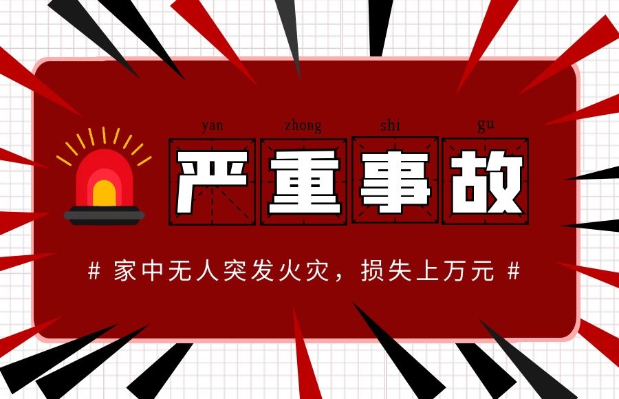 驚險(xiǎn)！一居民樓突發(fā)火災(zāi)，家中無人，損失上萬元?。。?/></a></p>
                    <p class=