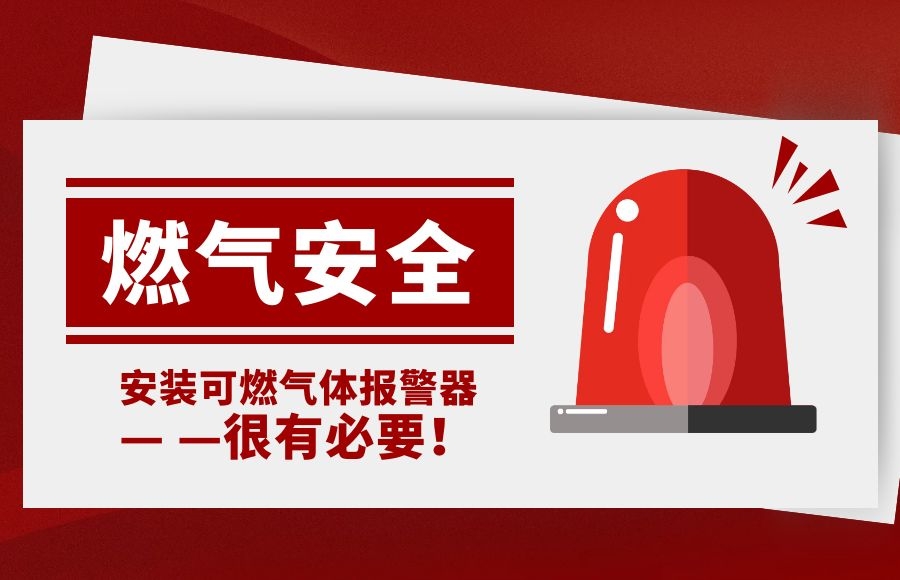 燃?xì)獍踩珅安裝可燃?xì)怏w報(bào)警器 防患未“燃”有必要！