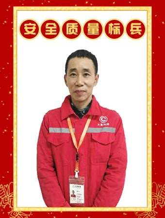 安全質(zhì)量標兵-樊世才