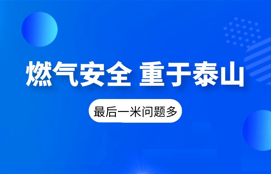 【燃?xì)獍踩繃?guó)務(wù)院安委會(huì)督導(dǎo)檢查組“十連問”：“最后一米”問題多