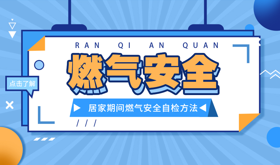 【燃氣安全】疫情防控不松懈，燃氣自檢保安全