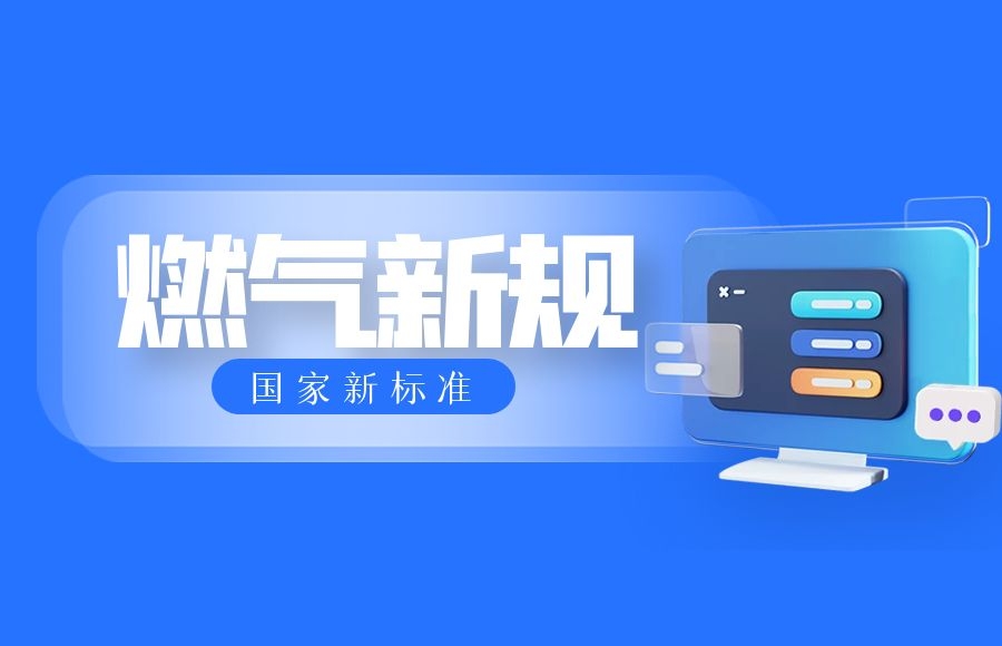 【燃?xì)獍踩繃?guó)家新標(biāo)準(zhǔn)，家里使用燃?xì)獗仨氝@樣做！