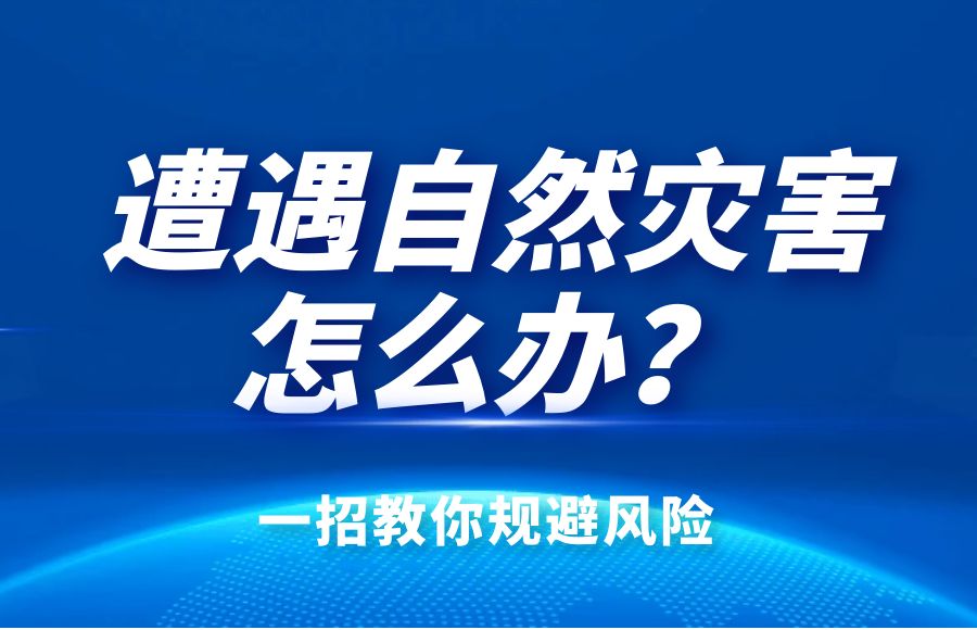 火災、暴風、暴雨、雷擊怎么辦？太昌燃氣綜合險告訴你！