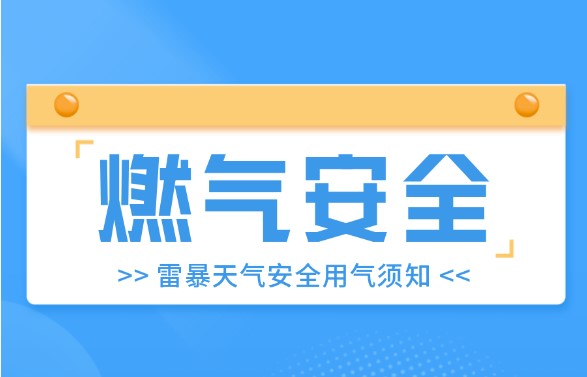 【燃氣安全】暴雨來襲，大風預警，燃氣安全不能忘！
