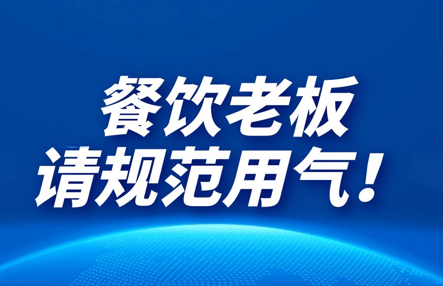 燃氣、液化氣罐事故頻發(fā)，商業(yè)用戶該如何安全使用燃氣？