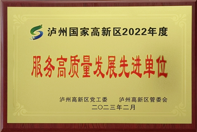 瀘州國家高新區(qū)2022年服務(wù)高質(zhì)量發(fā)展先進(jìn)單位