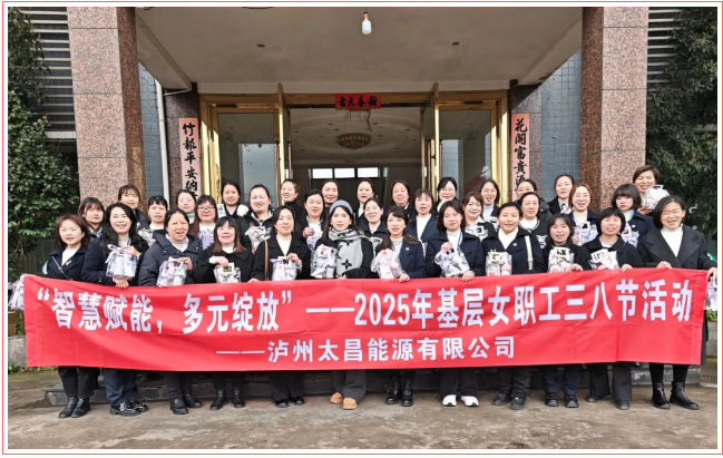 “智慧賦能，多元綻放”——瀘州太昌能源有限公司工會開展2025年基層女職工三八節(jié)活動